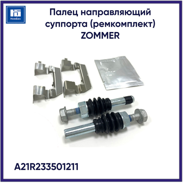 Палец направляющий суппорта Газель NEXT ремкомплект ZOMMER ...