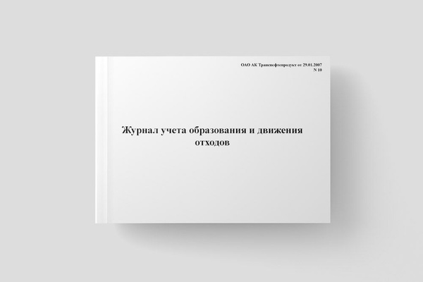 Журнал учета образования и движения отходов - купить с доставкой по ...