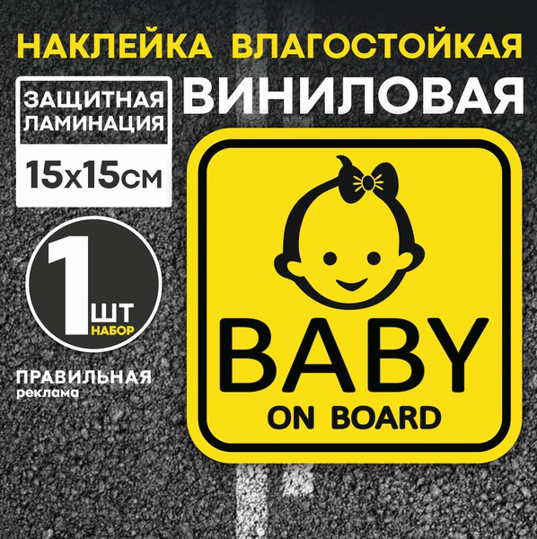 Знак на машину "Baby on board" / Наклейка ребенок в машине 15х15 см ...