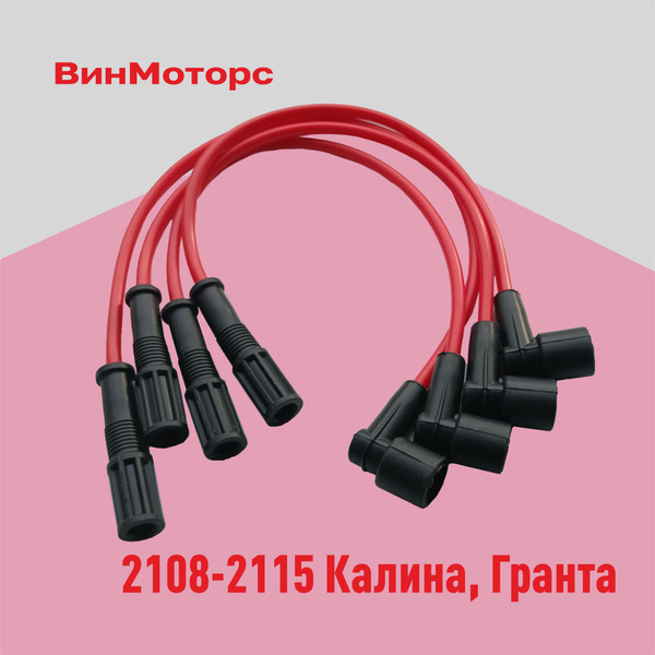 Высоковольтные провода Ваз 2110, 2114, 2115, Калина, Гранта, Largus ...