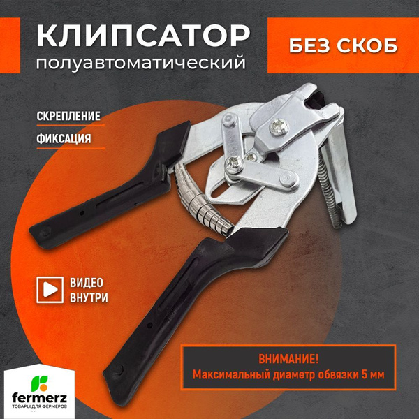 Клипсатор полуавтоматический ручной для скрепления сетки, заборов ...