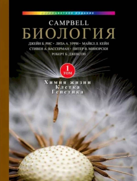 Биология Campbell. Т.1 - купить с доставкой по выгодным ценам в ...