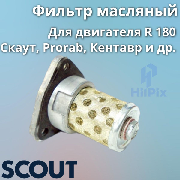 Комплектующее для мотоблока Фильтр масляный R180 Скаут для мотоблока ...