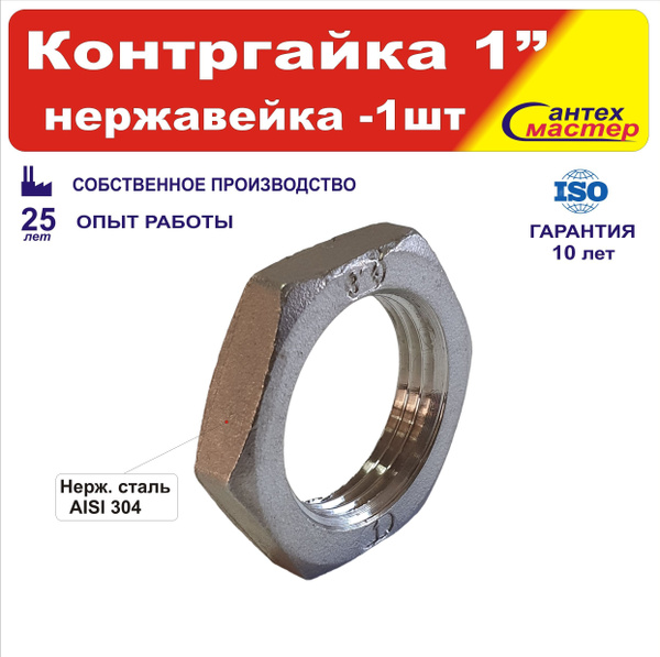 Контргайка 1" Нержавейка AISI 304, Т0000130666 - купить по выгодной ...