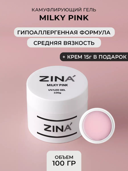Гель молочный ZINA Milky Pink - 100 грамм - купить с доставкой по ...