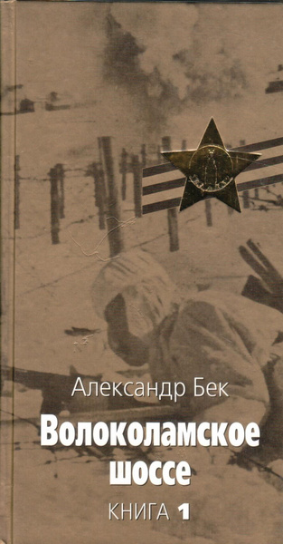 Волоколамское шоссе Бек 1941. Волоколамское шоссе книга рецензии.