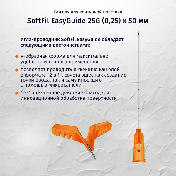Канюля для контурной пластики SoftFil EasyGuide, размер 25G, длина 50мм ...