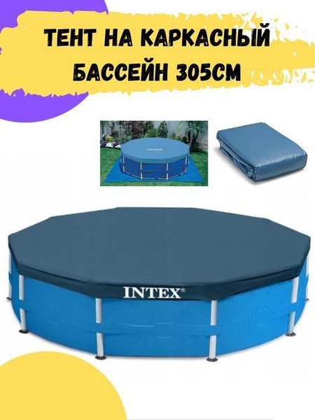 Тент для круглого каркасного бассейна INTEX, 305 см купить по доступной ...