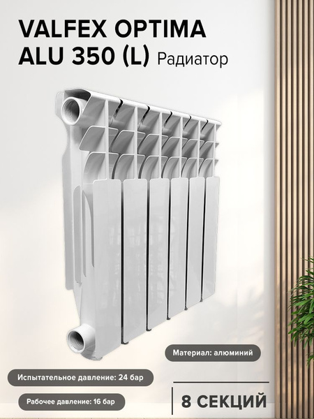 Секционный радиатор Valfex VALFEX-OPTIMA-Alu-350, Алюминий, 8 секц ...