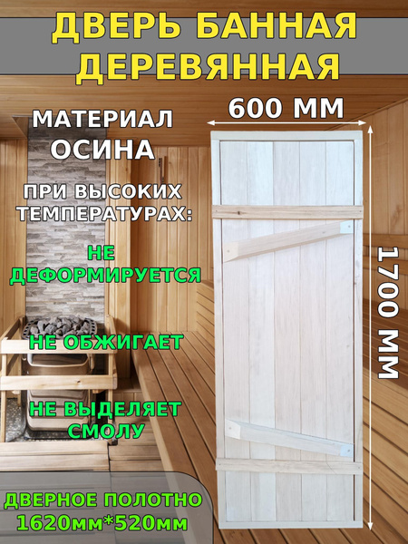 Дверь деревянная 1700мм*600мм из ОСИНЫ для бани. Безсучковая. Дверь ...