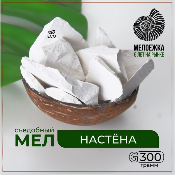Мел Настёна твёрдый съедобный пищевой кусковой для еды беременных ...