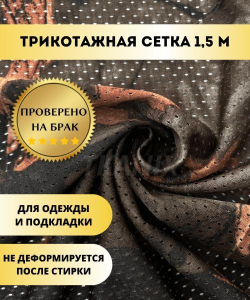Трикотажная Сетка, камуфляж "Лес осенний" (1,5х1,6м) - купить с ...