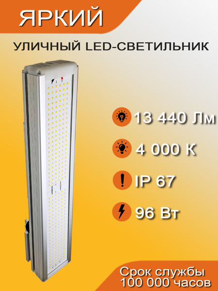 Уличный светодиодный светильник 96 Вт, 13440 Лм, IP67, СВЕТЛО SVL-M-96 ...