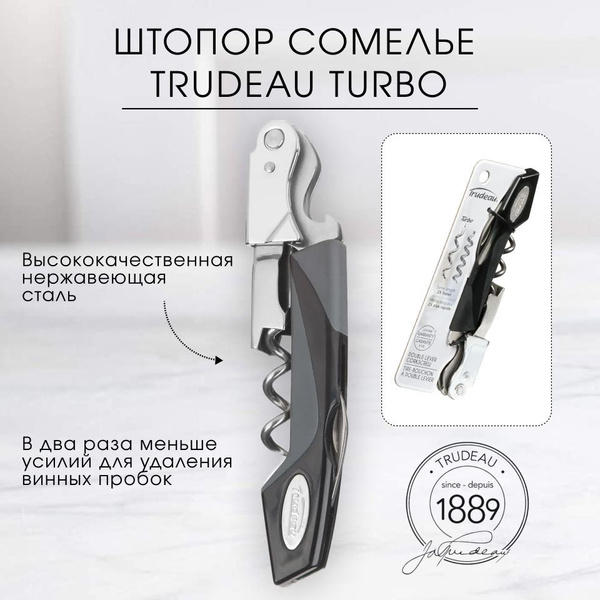 Профессиональный нож-штопор сомелье для вина Turbo Trudeau купить на ...