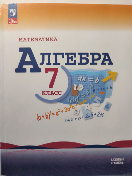 Макарычев учебник по алгебре 7 класс - читать онлайн