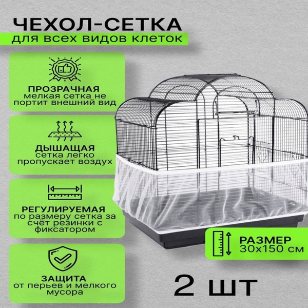 Сетка чехол для клетки 2шт - купить с доставкой по выгодным ценам в ...