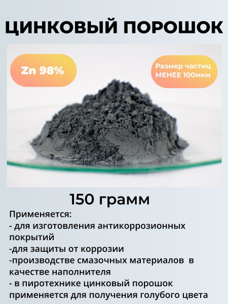 цинковая пудра, цинковый порошок - купить с доставкой по выгодным ценам ...