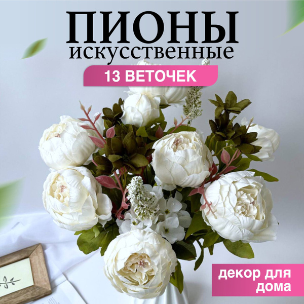 Пионы искусственные для декора "Белые пионы", букет из 13 веток купить ...