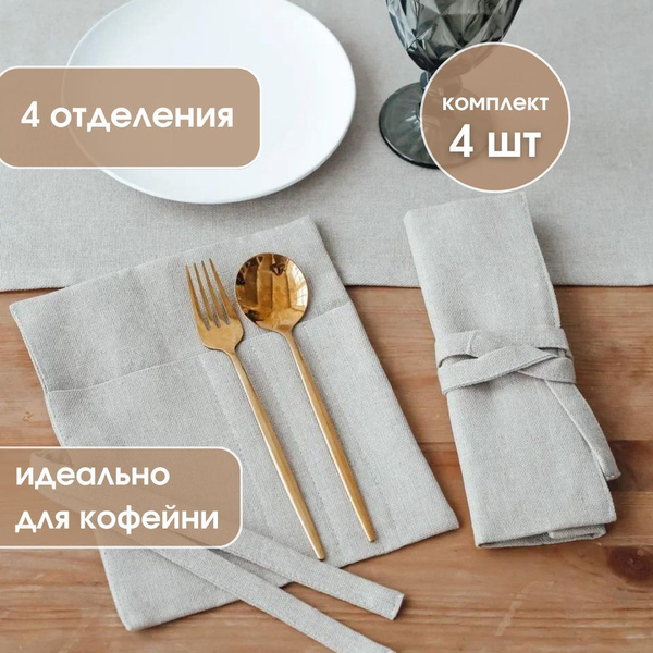 Конверт для сервировки столовых приборов / Набор конвертов для из 4 шт ...