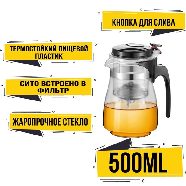 Чайник заварочный, стеклянный с кнопкой, Гунфу 500 мл. - купить с ...