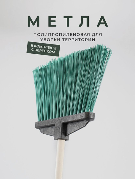 Метла полипропиленовая с деревянным черенком уличная , с жестким ворсом ...