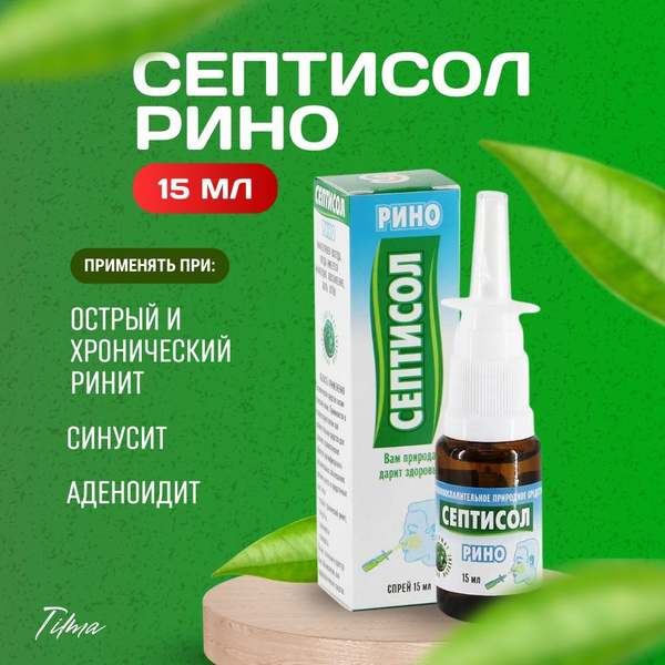 Тилма спрей для носа от аденоидов и ринита Септисол Рино - купить с ...