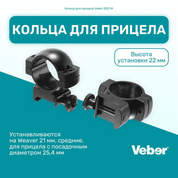 Кольца для прицела Veber 2521 M, посадочный диаметр 25,4 мм, на Weaver ...