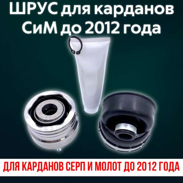 ШРУС карданного вала Нива с пыльником и стопорным кольцом и смазкой для ...