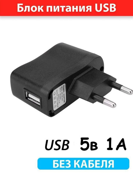 Сетевое зарядное устройство Блок питания с 220в на USB 5В 1А ...