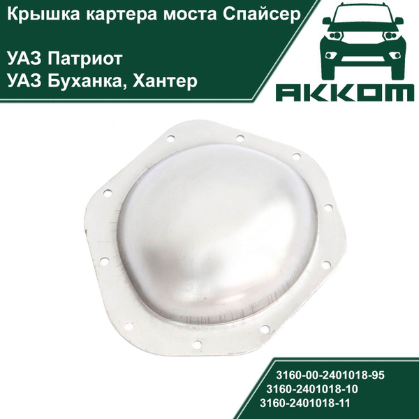 Крышка картера заднего моста УАЗ 3163 Патриот  Пикап  Карго (УАЗ)