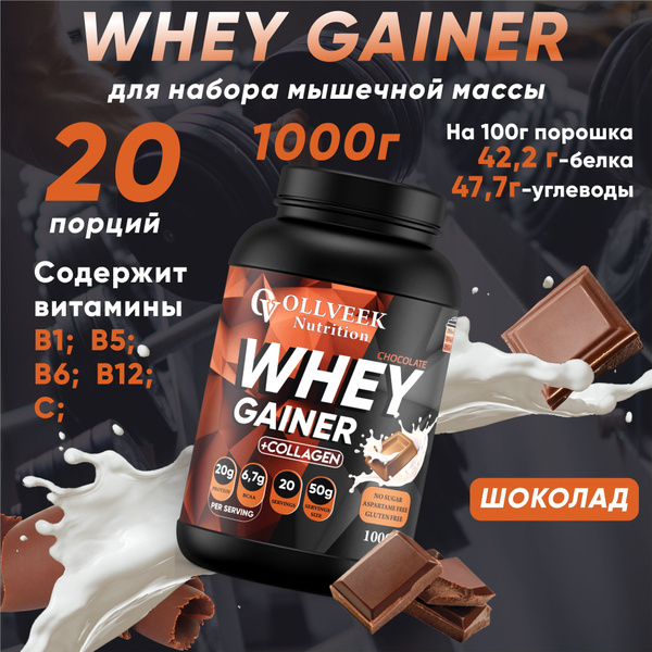 Гейнер 1кг gainer для набора массы веса, белково-углеводный коктейль ...