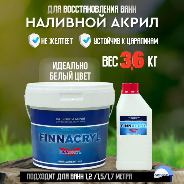 Жидкий акрил для ванн FINNACRYL Finnacryl_2 Гладкая, Эпоксидная ...
