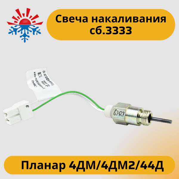 Свеча накаливания для отопителей Планар 4ДМ, 4ДМ2, 44Д 12/24В сб. 3333 ...