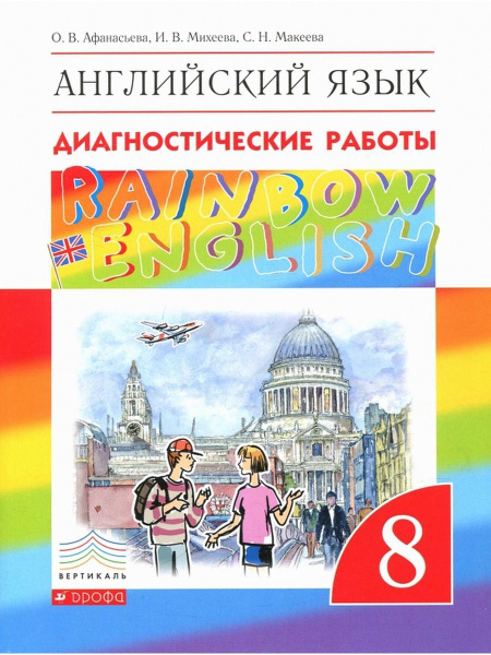 Афанасьева. Rainbow English. 8 класс Диагностические работы купить на ...