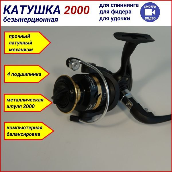 Катушка Рыбалка & Спорт рыболовная для спиннинга, Безынерционная, 2000 ...