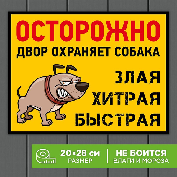 Информационная табличка осторожно злая собака "Дом охраняет собака ...