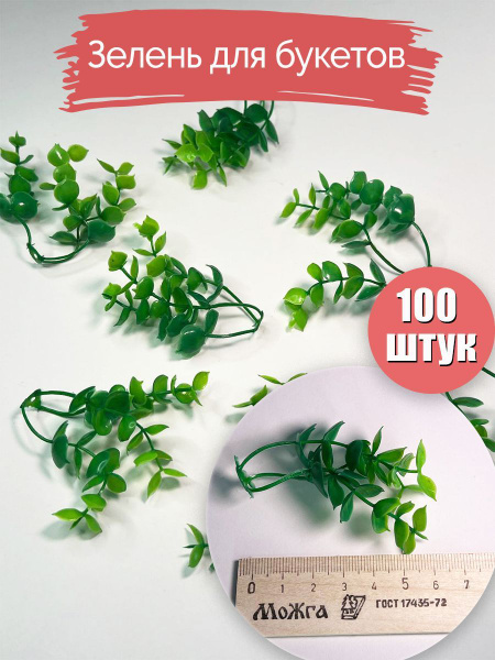 Купить Вставки для букетов. Зелень искусственная для букета. Листья ...