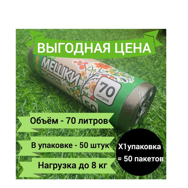 Эко мешки для мусора, 70 л, 50 шт в упаковке Пакеты для мусора - купить ...
