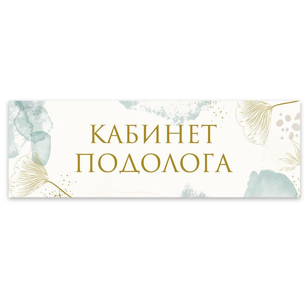 Табличка, на дверь, в салон красоты, BR. BEAUTY ROOM, Кабинет подолога ...