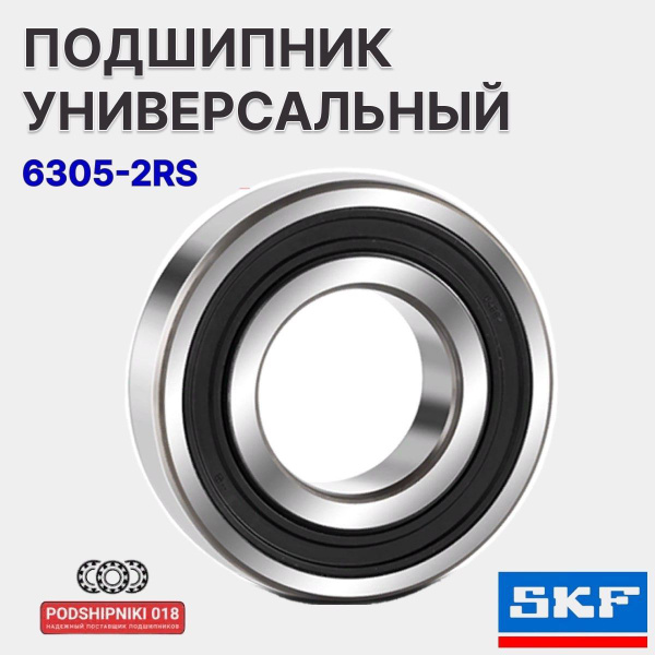 Подшипник универсальный SKF 6305-2RS1 (180305) - купить по выгодной ...