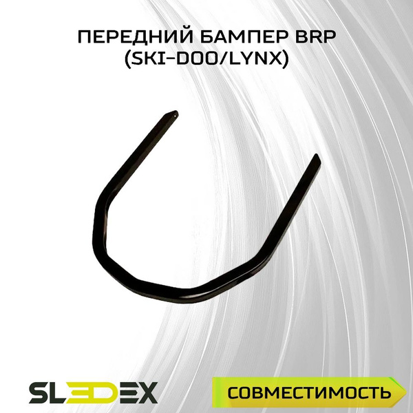 Бампер передний для снегоходов BRP (Ski-Doo) Rev XP - купить по низким ...