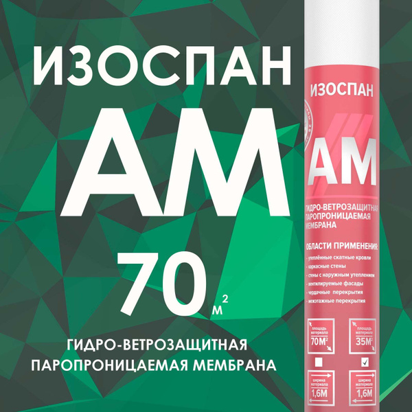 ИЗОСПАН AM 70 кв.м. гидро-ветрозащитная паропроницаемая мембрана ...