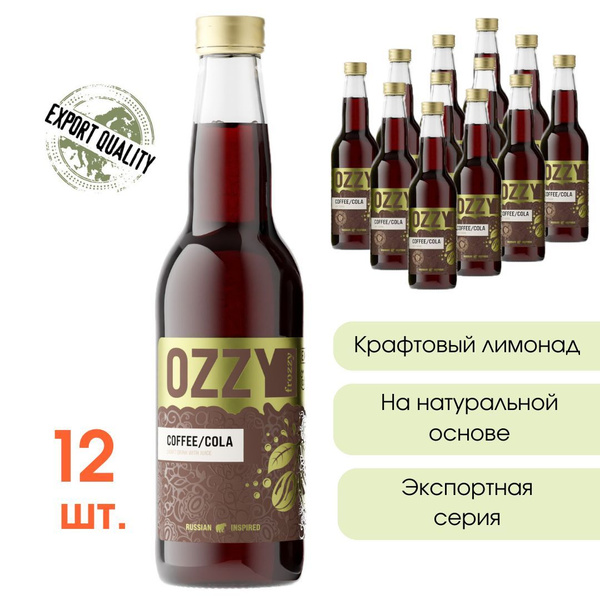 Лимонад крафтовый Кола/Кофе OZZY frozzy Export Coffee/Cola, стекло 330 ...