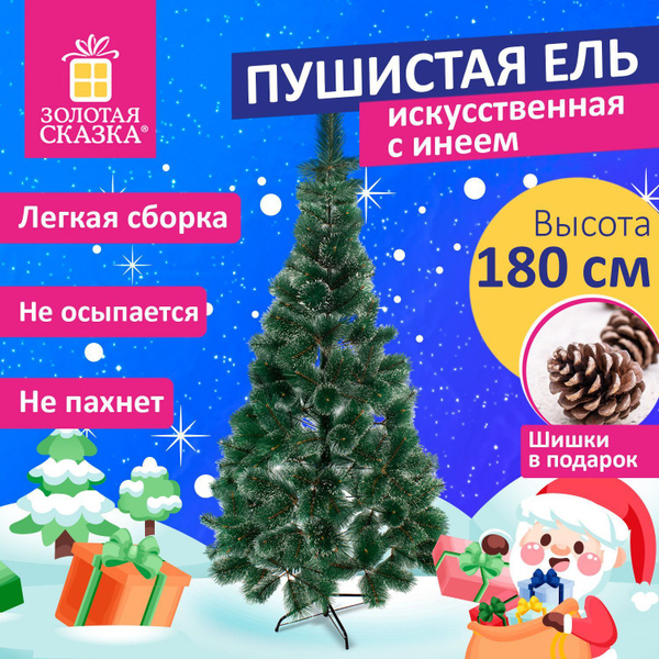 Елка искусственная новогодняя, ель Пышная 180 см, с инеем и шишками ...