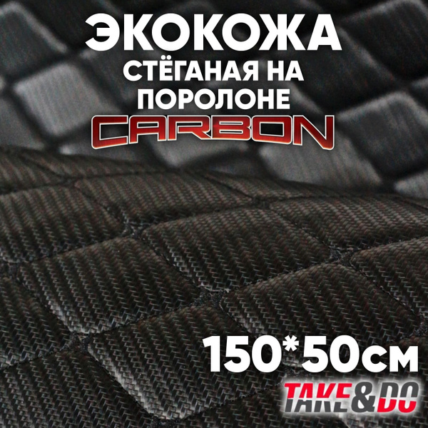 Экокожа стеганая 150 х 50 см - Carbon Черный Ромб, нить черная ...