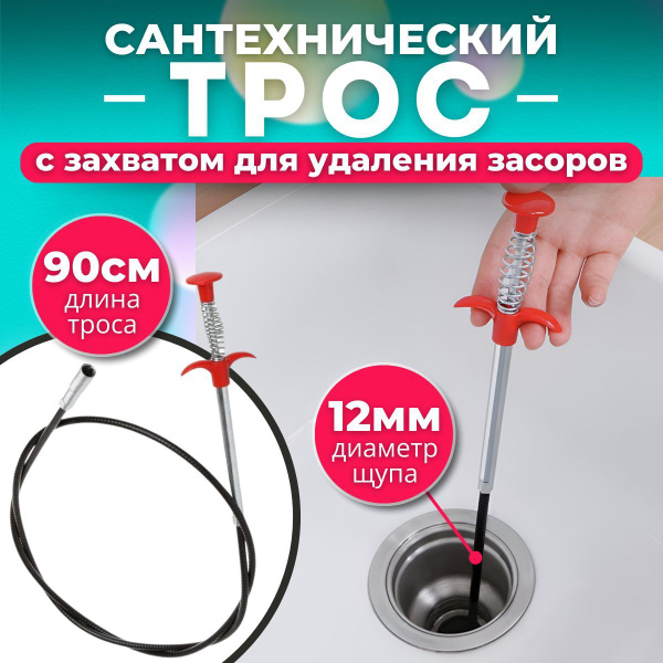 Трос сантехнический с захватом приспособление для прочистки труб трос ...