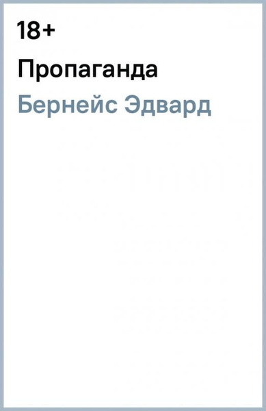 Пропаганда | Бернейс Эдвард - купить с доставкой по выгодным ценам в ...