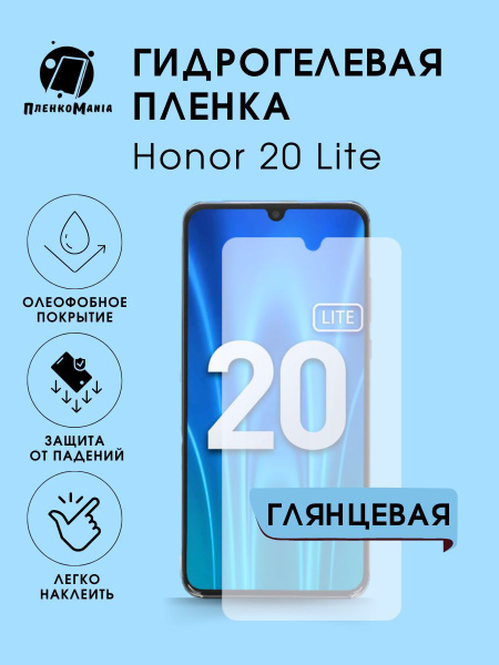 Защитная пленка Honor 20 Lite - купить по выгодной цене в интернет ...