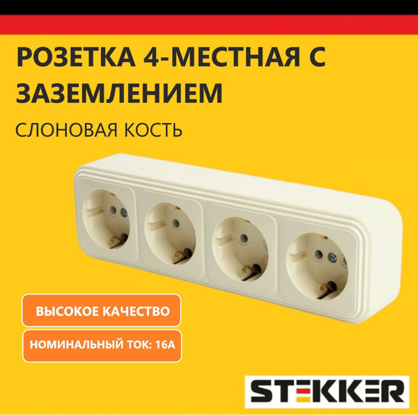 Розетка накладная наружной открытой установки, четырехместная STEKKER ...