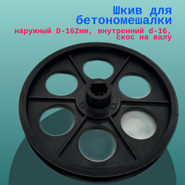 Шкив для бетономешалки, наружный D-162мм, внутренний d-16, скос на валу ...